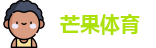 芒果体育
